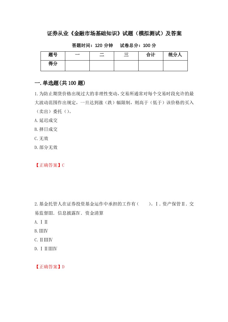 证券从业金融市场基础知识试题模拟测试及答案第6次