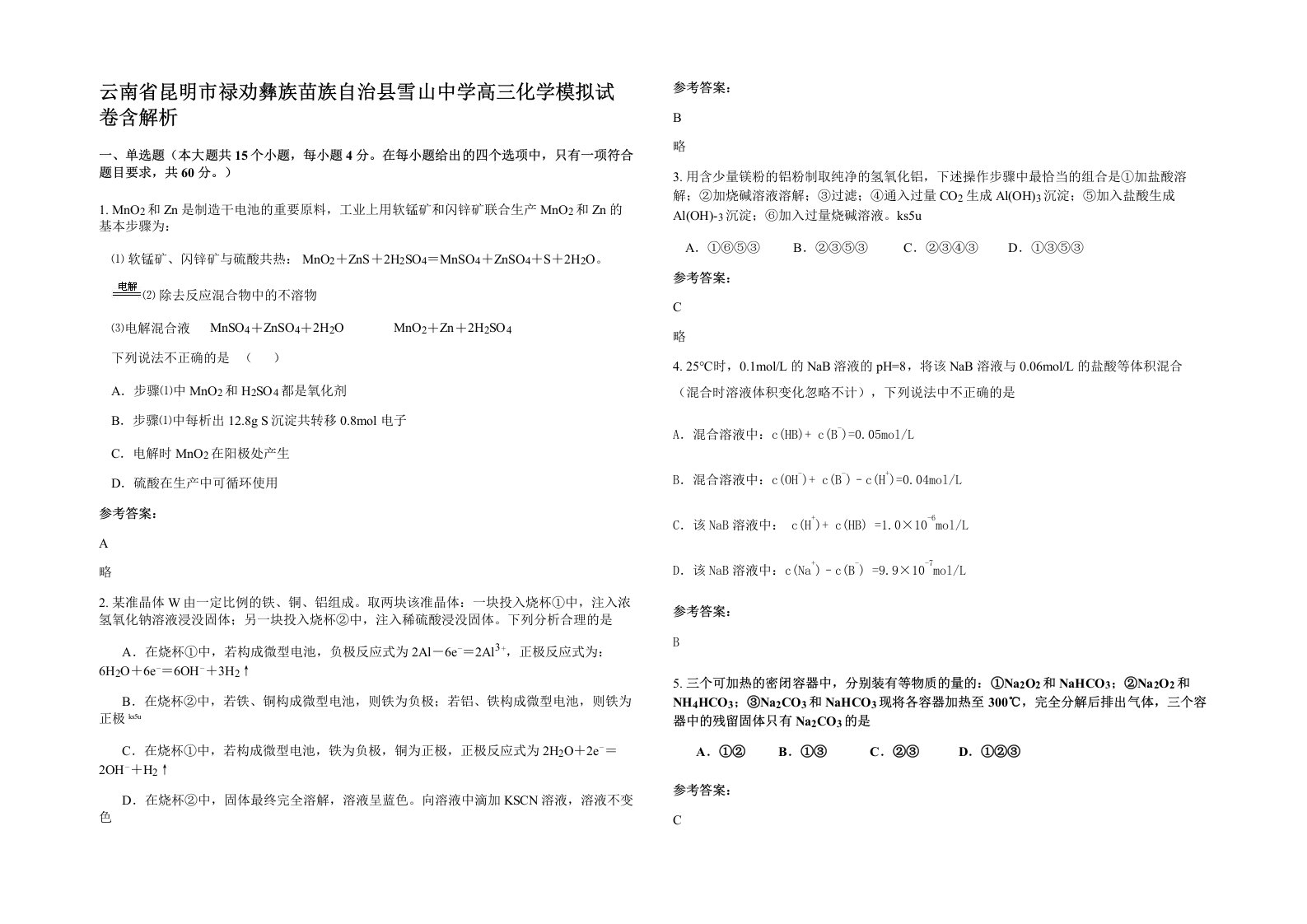 云南省昆明市禄劝彝族苗族自治县雪山中学高三化学模拟试卷含解析