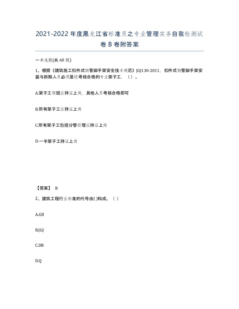 2021-2022年度黑龙江省标准员之专业管理实务自我检测试卷B卷附答案