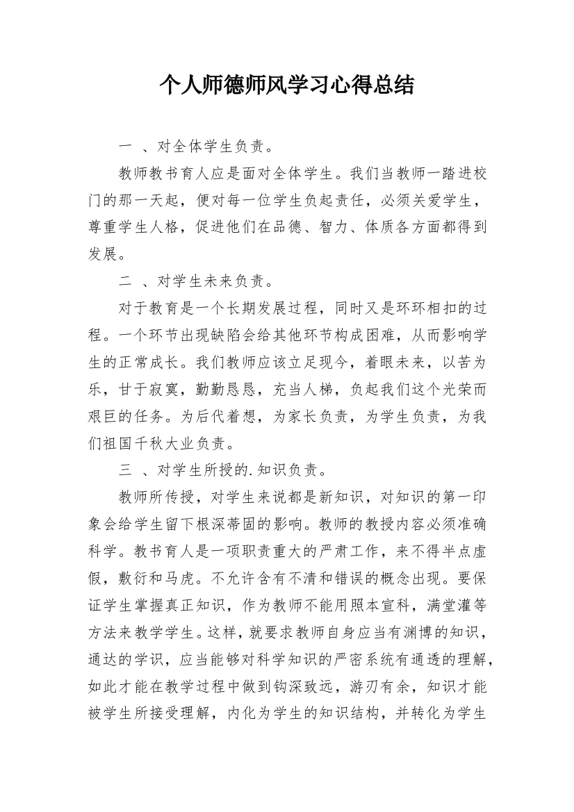 个人师德师风学习心得总结