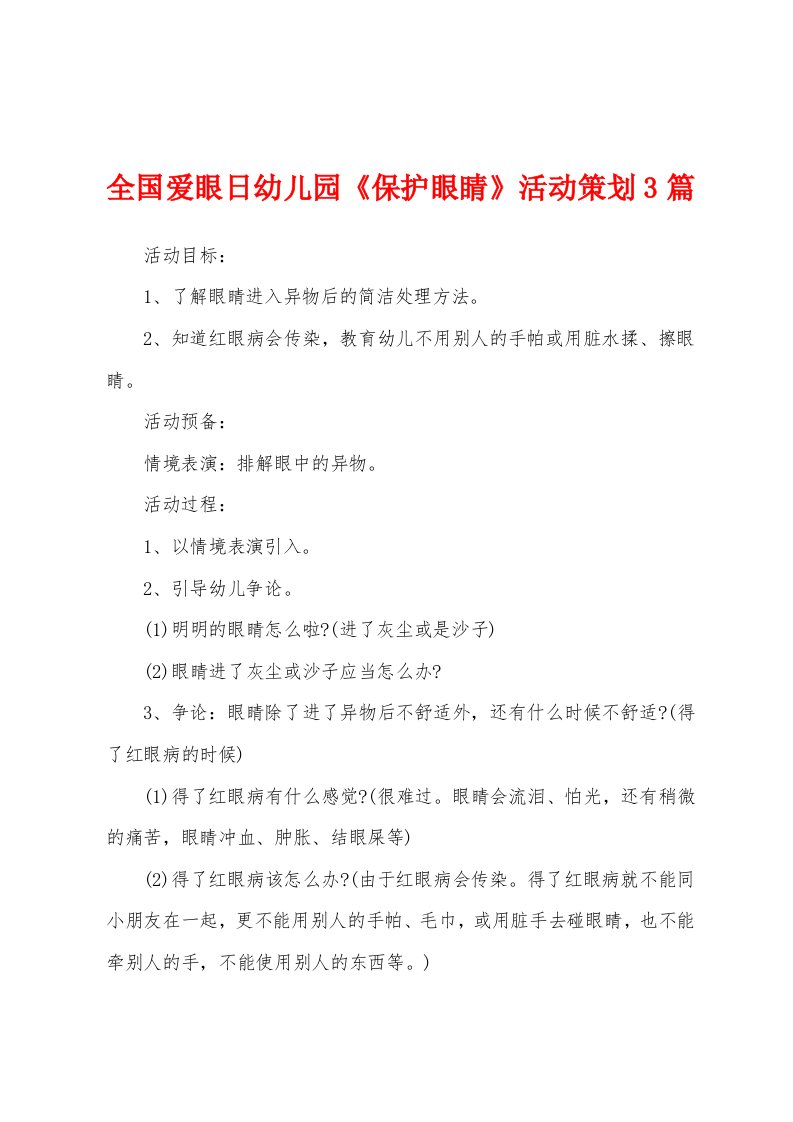 全国爱眼日幼儿园《保护眼睛》活动策划