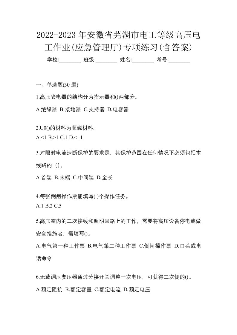 2022-2023年安徽省芜湖市电工等级高压电工作业应急管理厅专项练习含答案