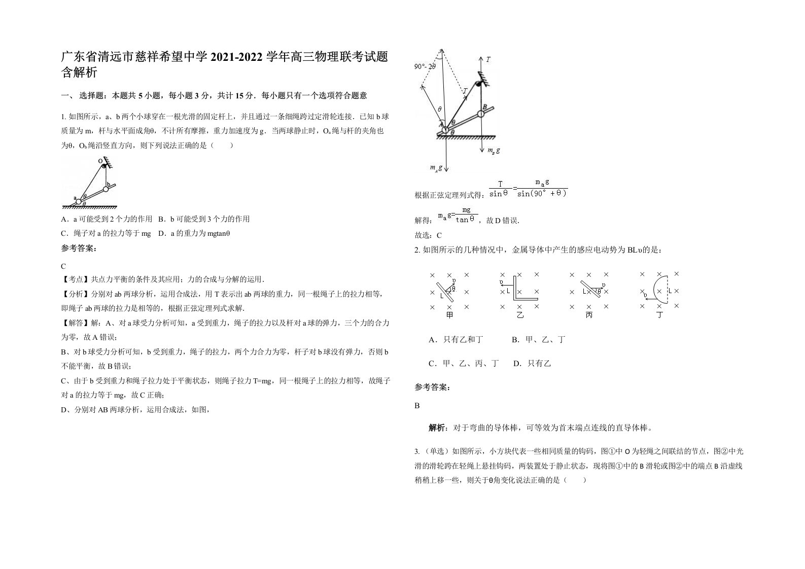 广东省清远市慈祥希望中学2021-2022学年高三物理联考试题含解析