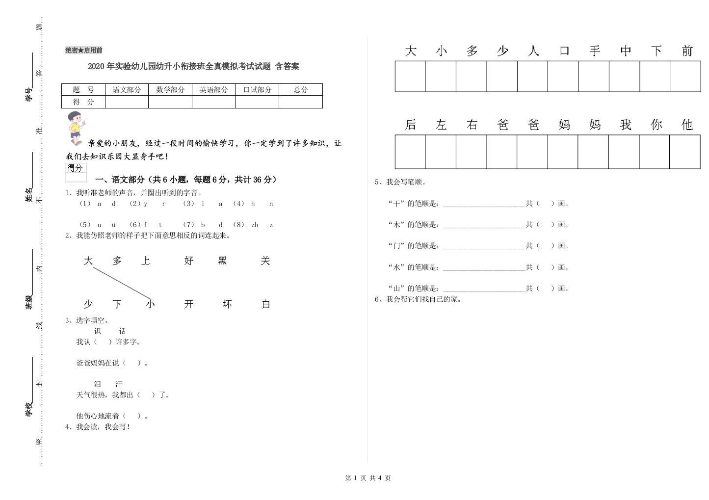 2020年实验幼儿园幼升小衔接班全真模拟考试试题-含答案