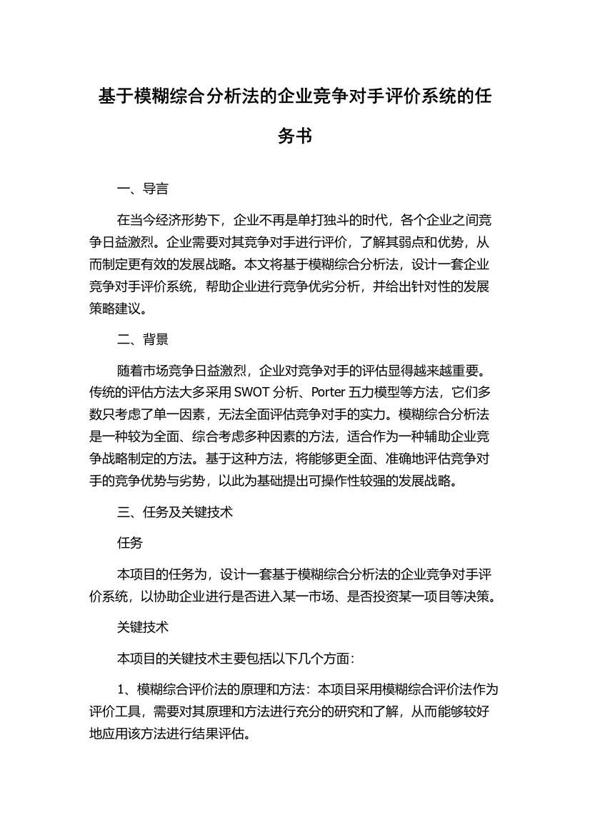 基于模糊综合分析法的企业竞争对手评价系统的任务书