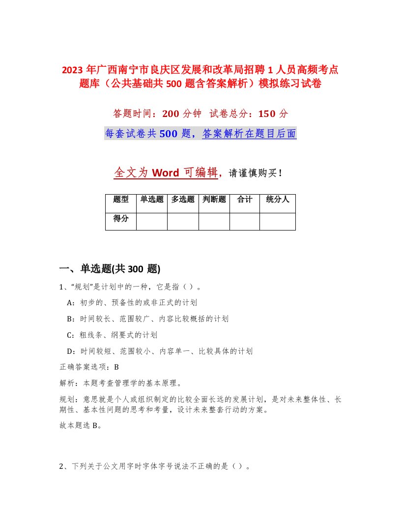 2023年广西南宁市良庆区发展和改革局招聘1人员高频考点题库公共基础共500题含答案解析模拟练习试卷