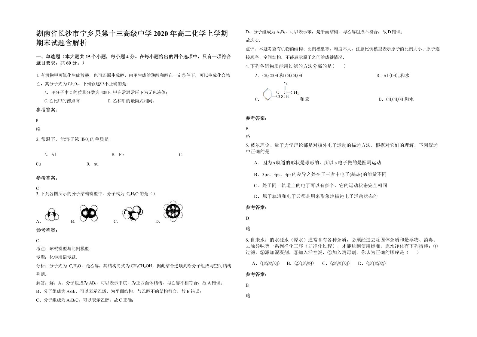 湖南省长沙市宁乡县第十三高级中学2020年高二化学上学期期末试题含解析