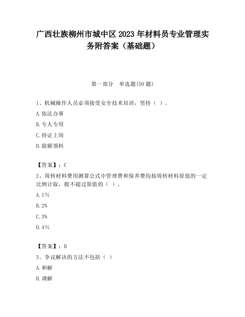 广西壮族柳州市城中区2023年材料员专业管理实务附答案（基础题）