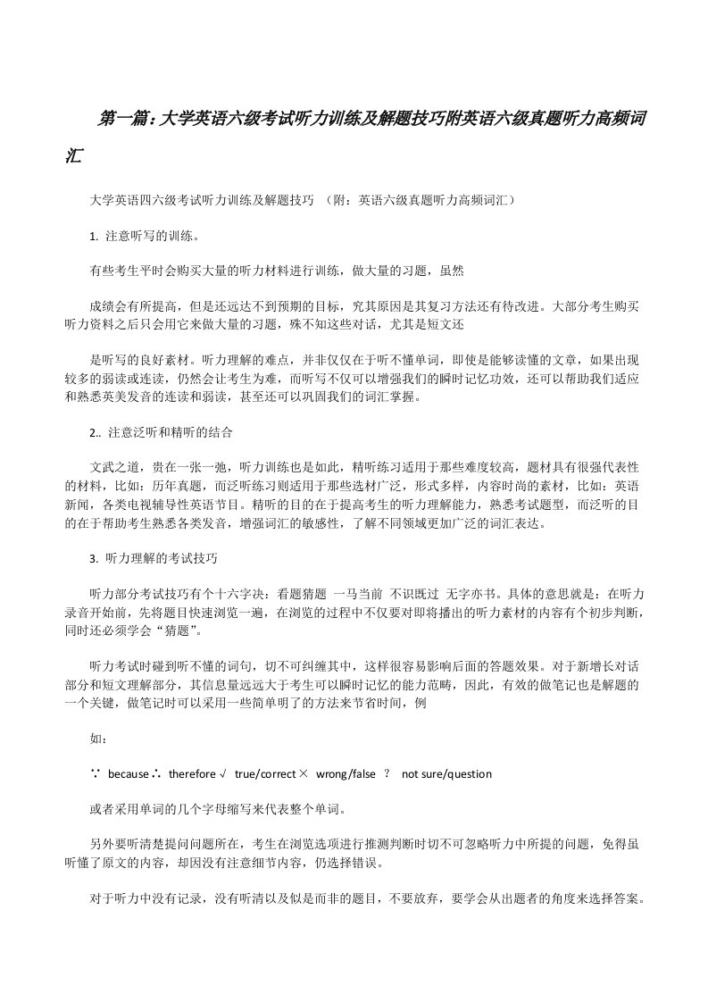 大学英语六级考试听力训练及解题技巧附英语六级真题听力高频词汇[修改版]