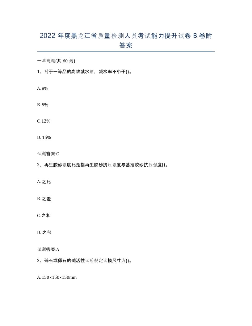 2022年度黑龙江省质量检测人员考试能力提升试卷B卷附答案