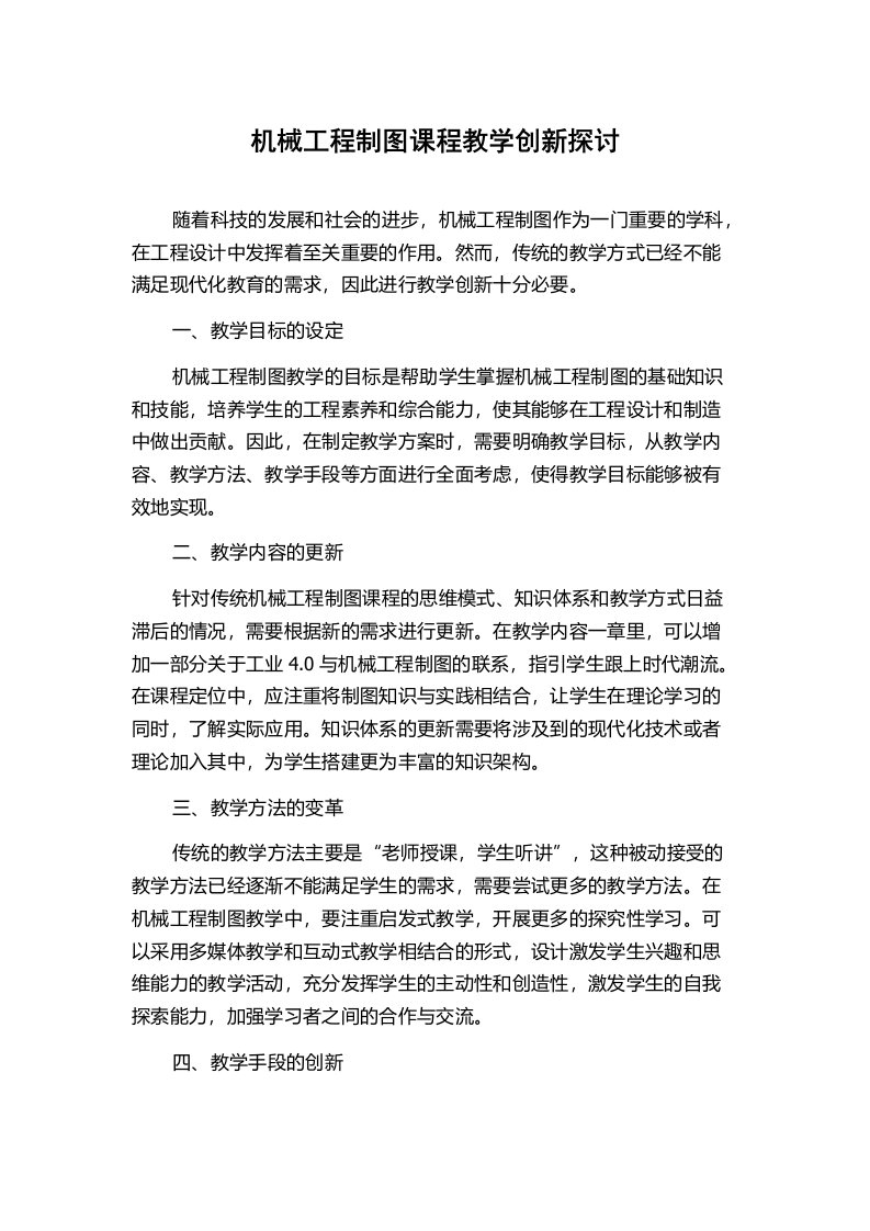 机械工程制图课程教学创新探讨