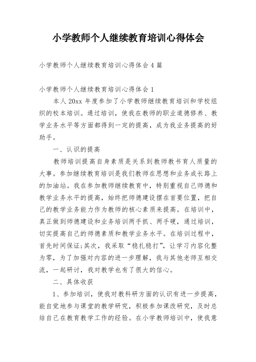 小学教师个人继续教育培训心得体会