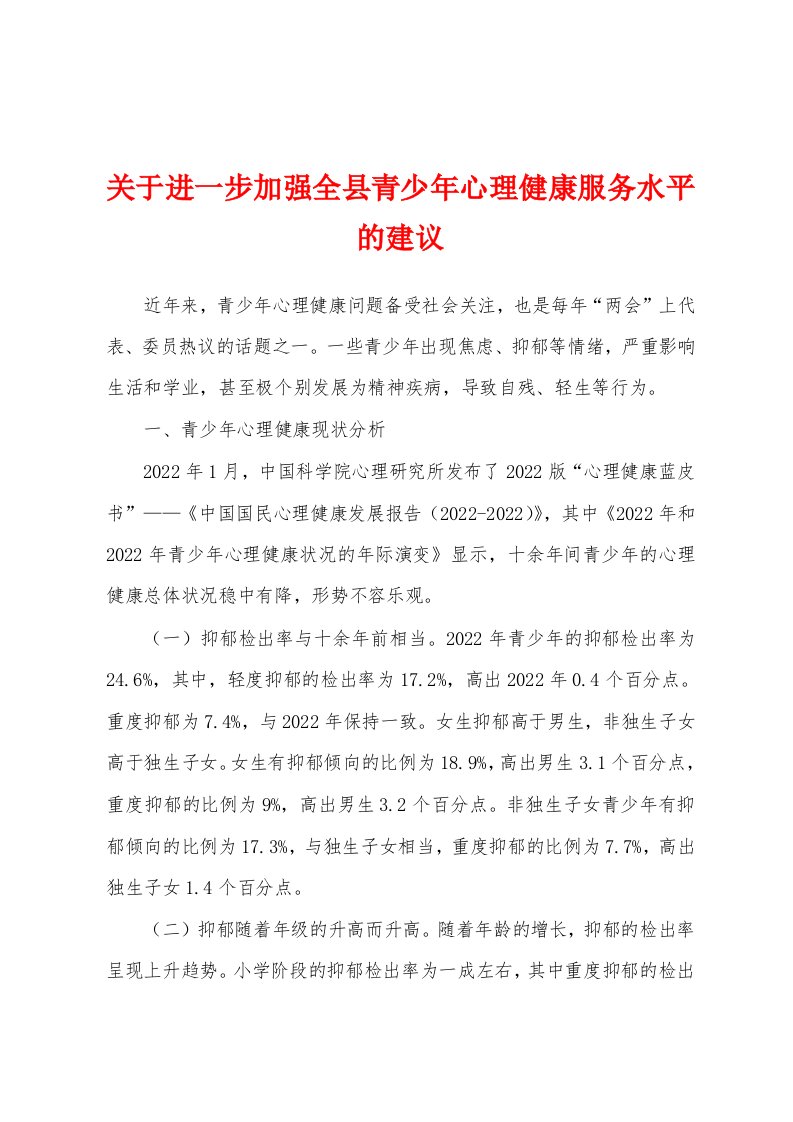 关于进一步加强全县青少年心理健康服务水平的建议