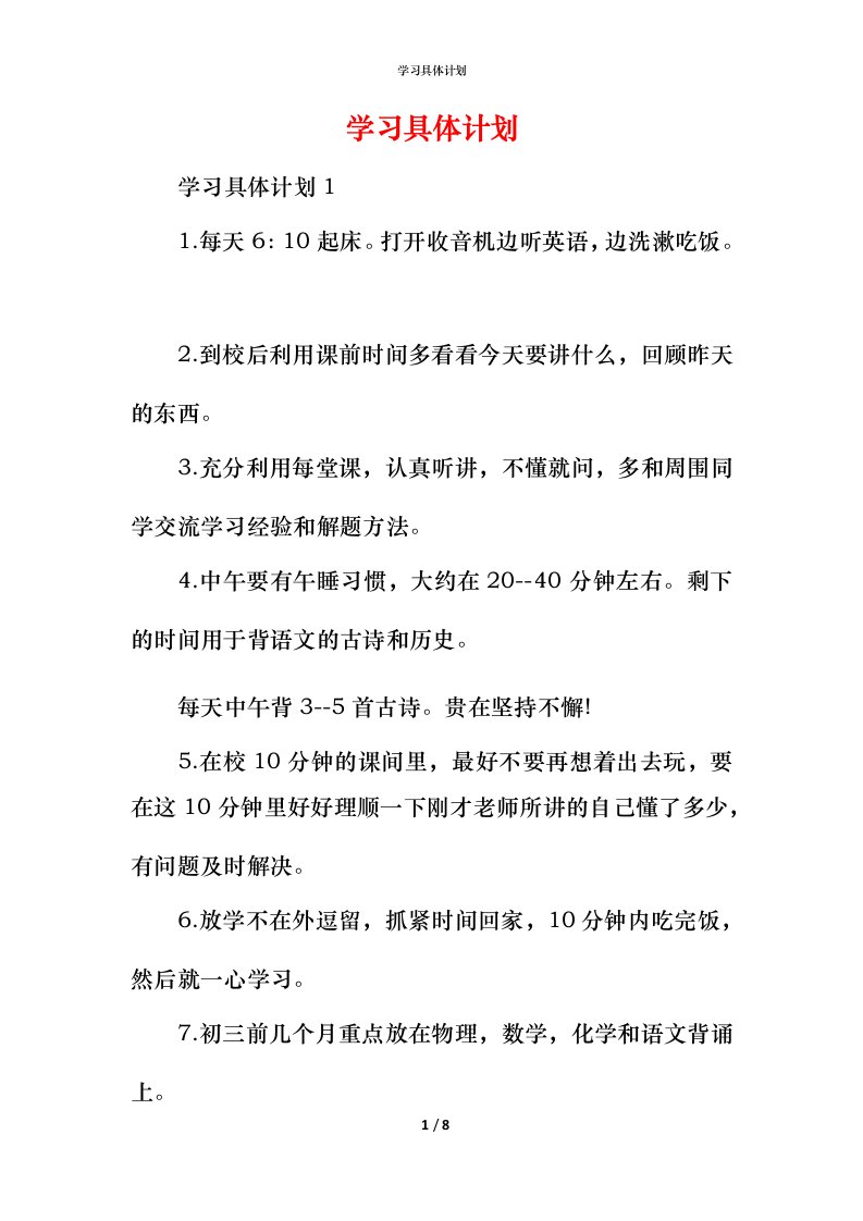 精编学习具体计划