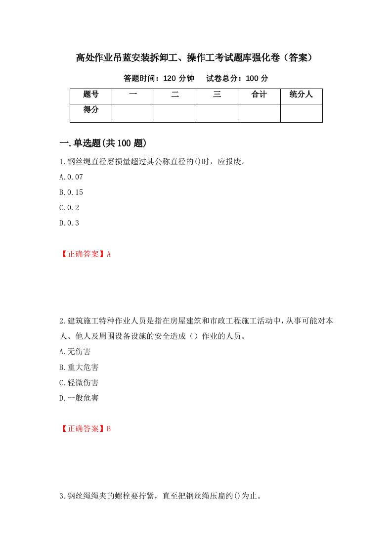 高处作业吊蓝安装拆卸工操作工考试题库强化卷答案第86次