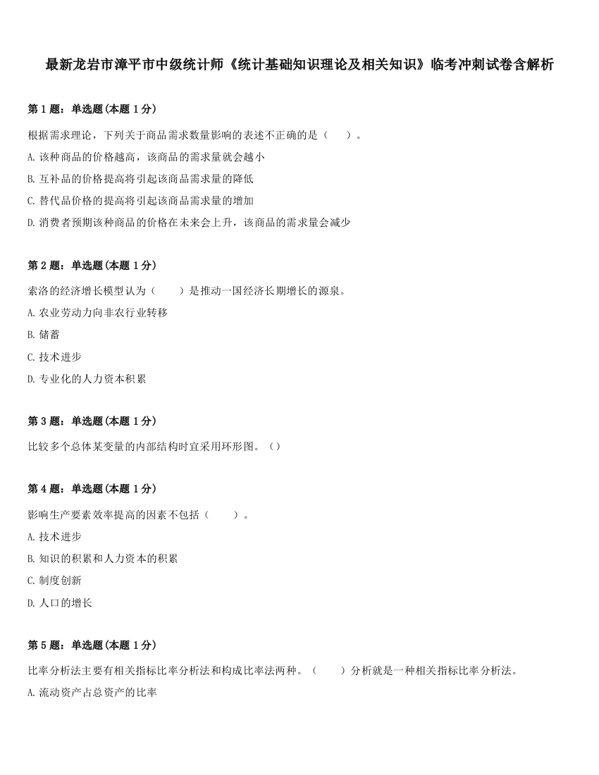 最新龙岩市漳平市中级统计师《统计基础知识理论及相关知识》临考冲刺试卷含解析