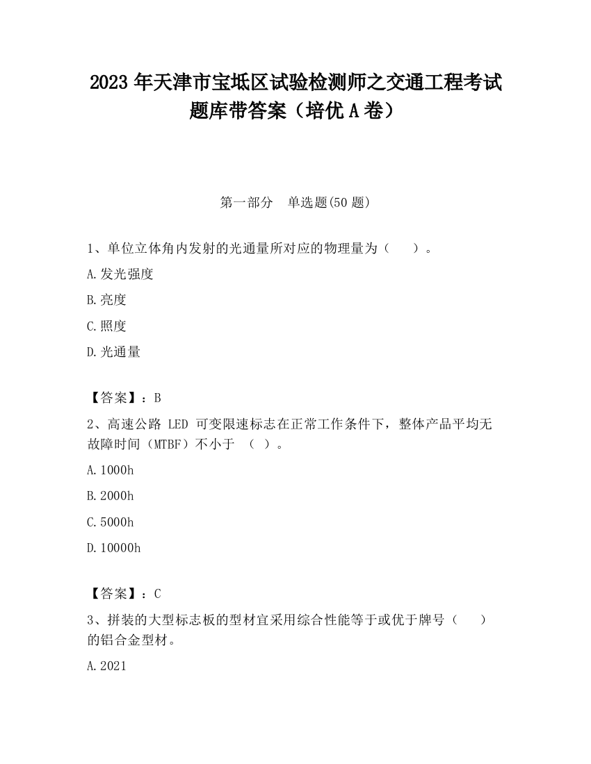 2023年天津市宝坻区试验检测师之交通工程考试题库带答案（培优A卷）