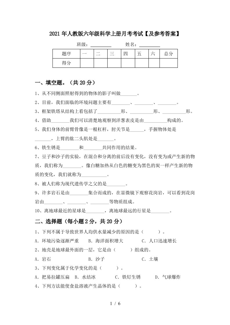 2021年人教版六年级科学上册月考考试及参考答案