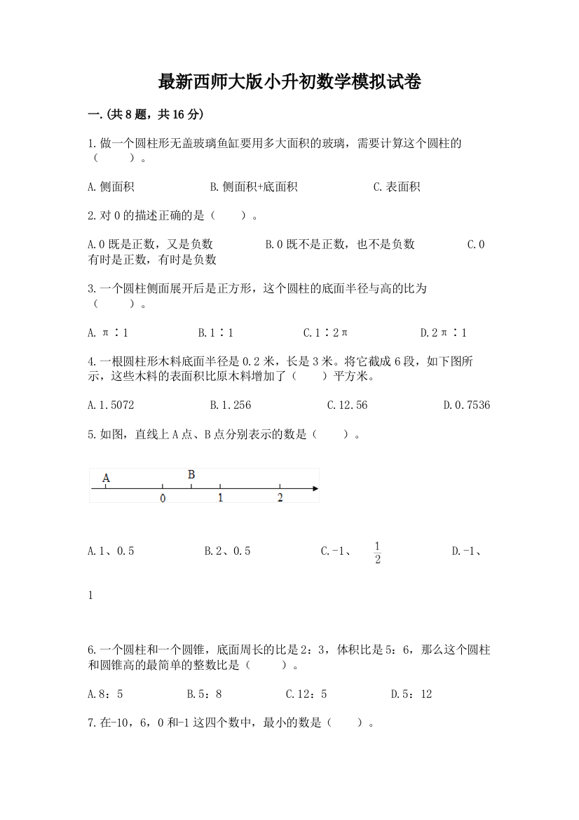 最新西师大版小升初数学模拟试卷精品有答案