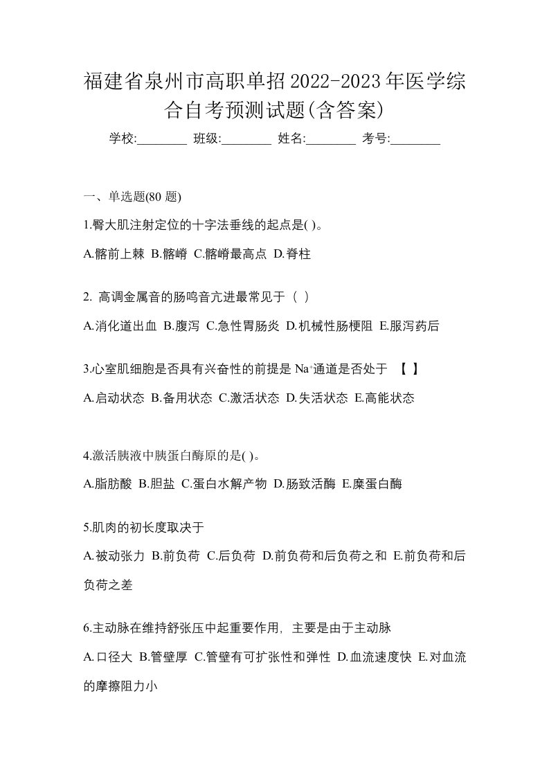 福建省泉州市高职单招2022-2023年医学综合自考预测试题含答案