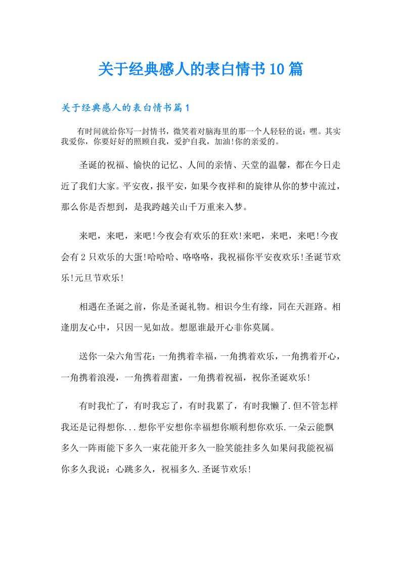 关于经典感人的表白情书10篇