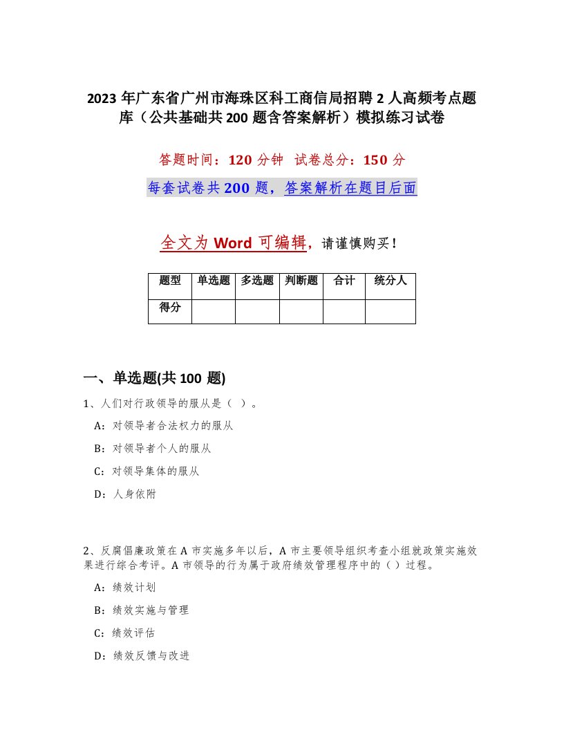 2023年广东省广州市海珠区科工商信局招聘2人高频考点题库公共基础共200题含答案解析模拟练习试卷