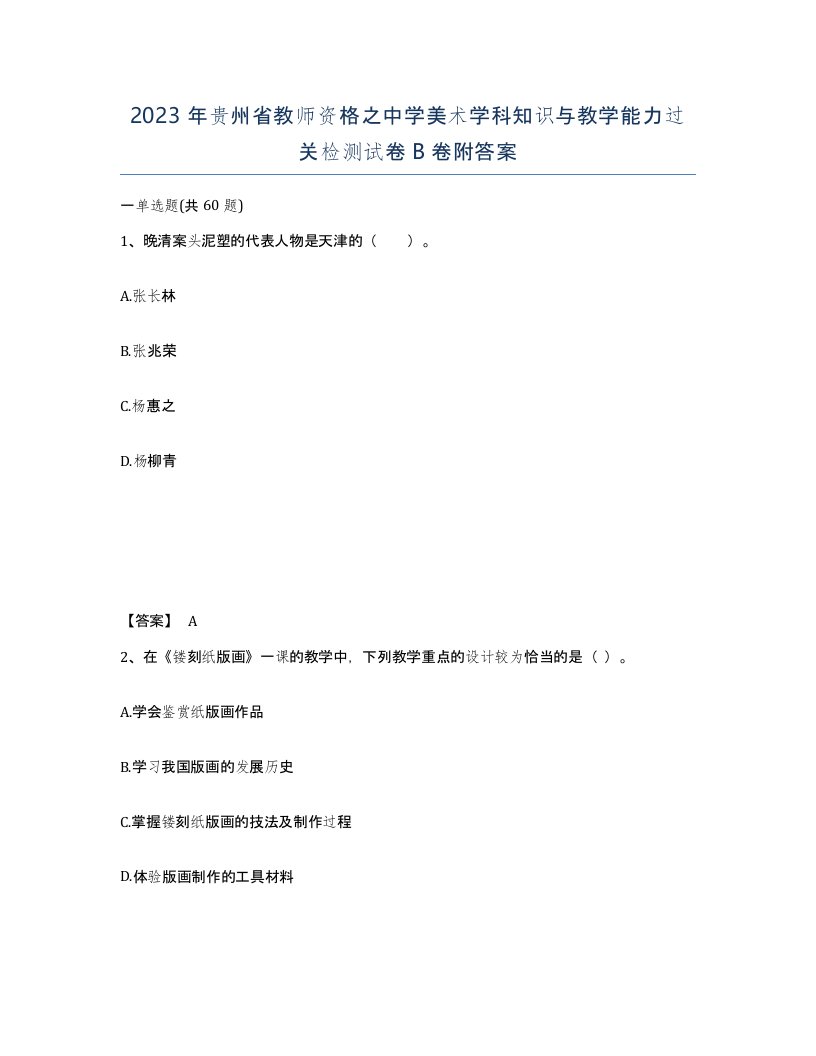 2023年贵州省教师资格之中学美术学科知识与教学能力过关检测试卷B卷附答案