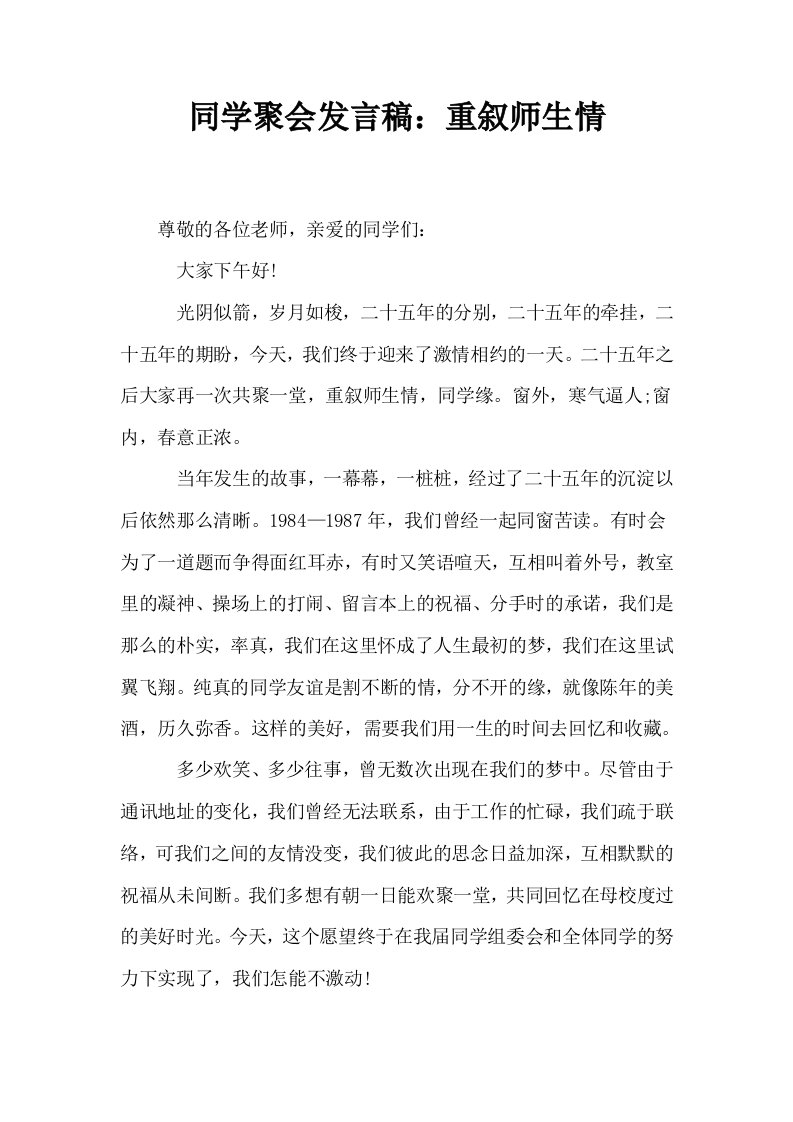 同学聚会发言稿重叙师生情