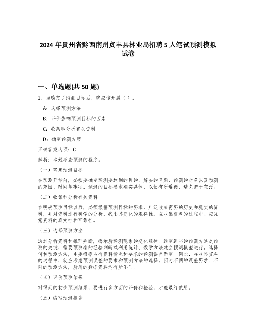 2024年贵州省黔西南州贞丰县林业局招聘5人笔试预测模拟试卷-37