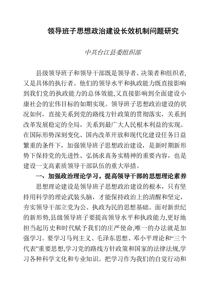 领导班子思想政治建设长效机制问题研究