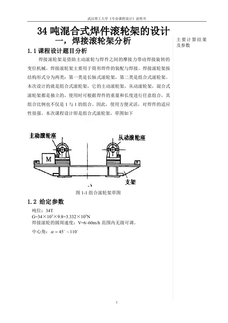 34t焊接滚轮架课程设计论文