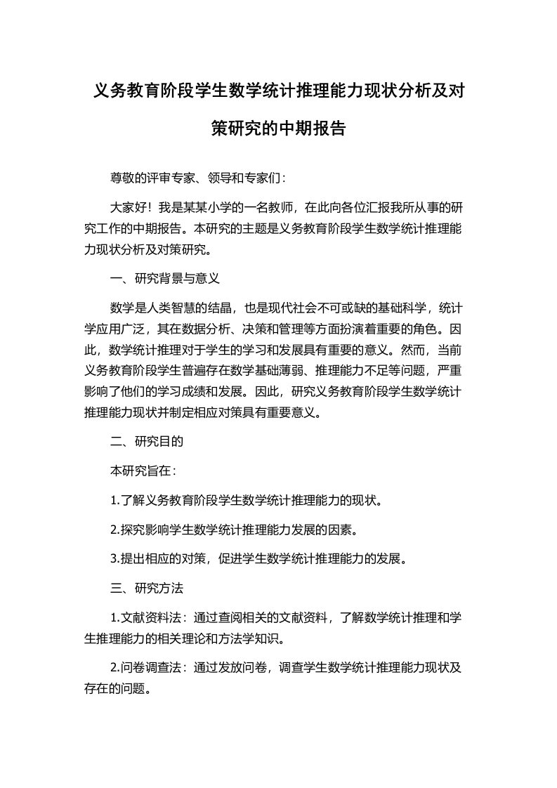 义务教育阶段学生数学统计推理能力现状分析及对策研究的中期报告