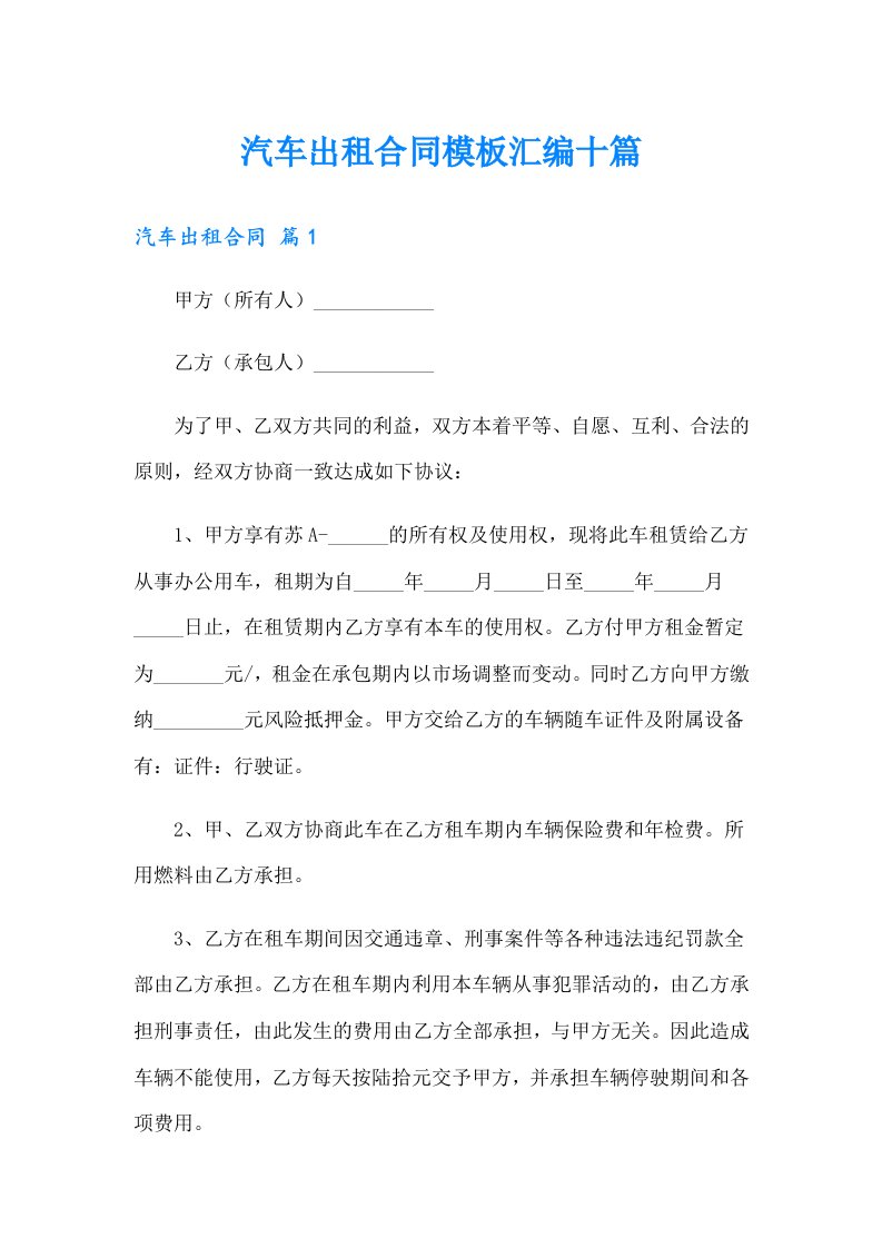 汽车出租合同模板汇编十篇