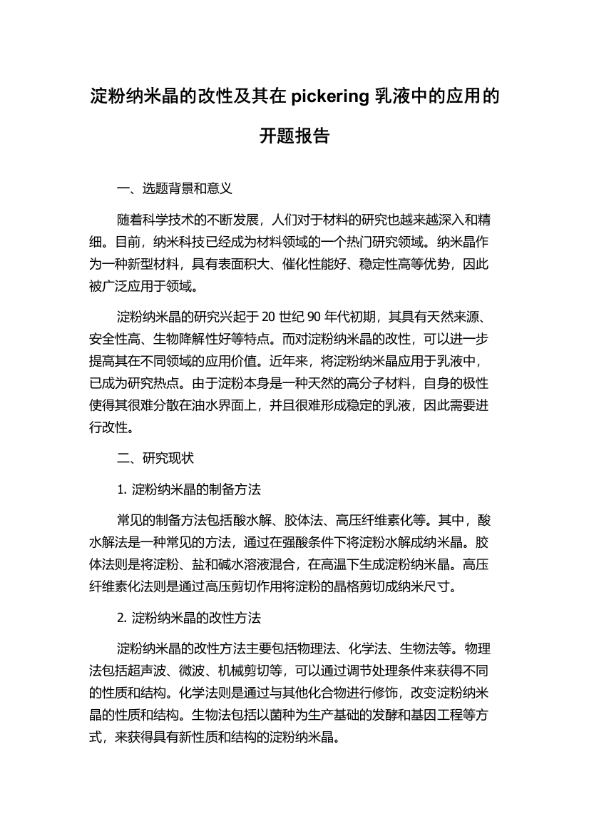 淀粉纳米晶的改性及其在pickering乳液中的应用的开题报告