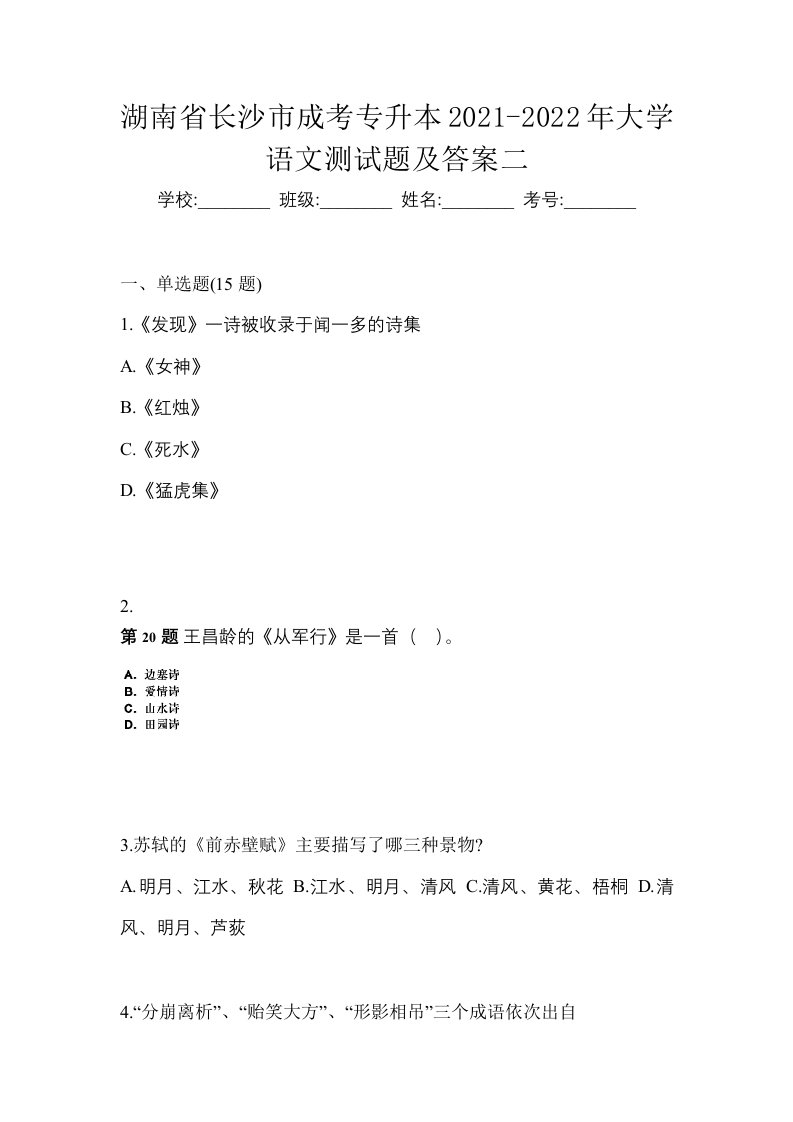 湖南省长沙市成考专升本2021-2022年大学语文测试题及答案二