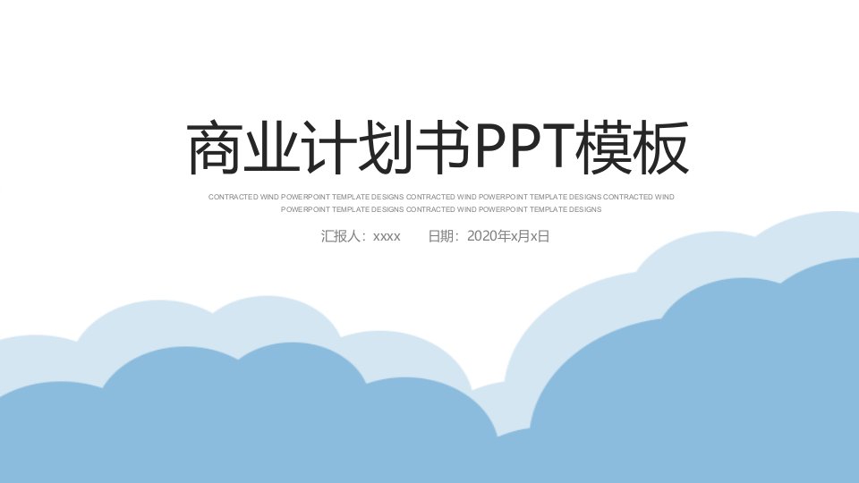 扁平化创业融资招商商业计划书PPT模板