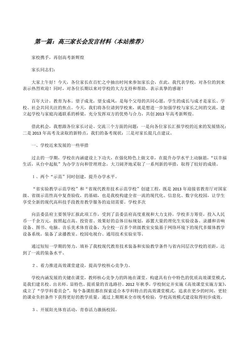 高三家长会发言材料（本站推荐）[修改版]