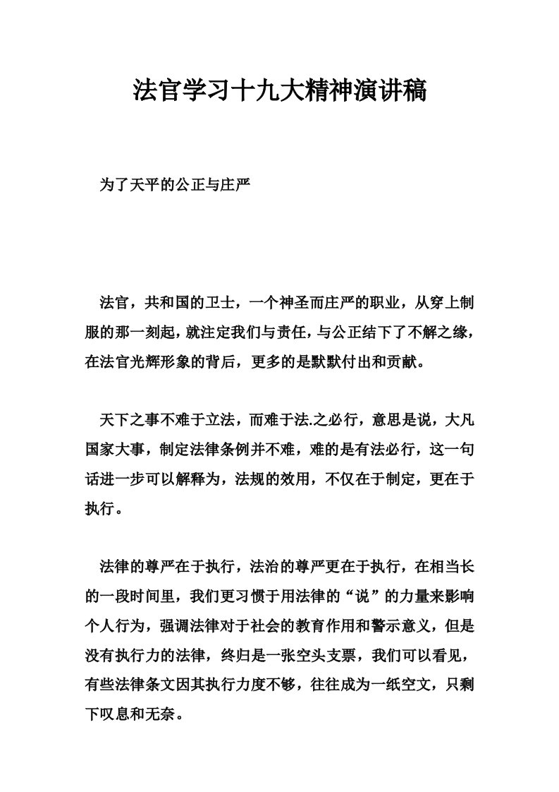 法官学习十九大精神演讲稿