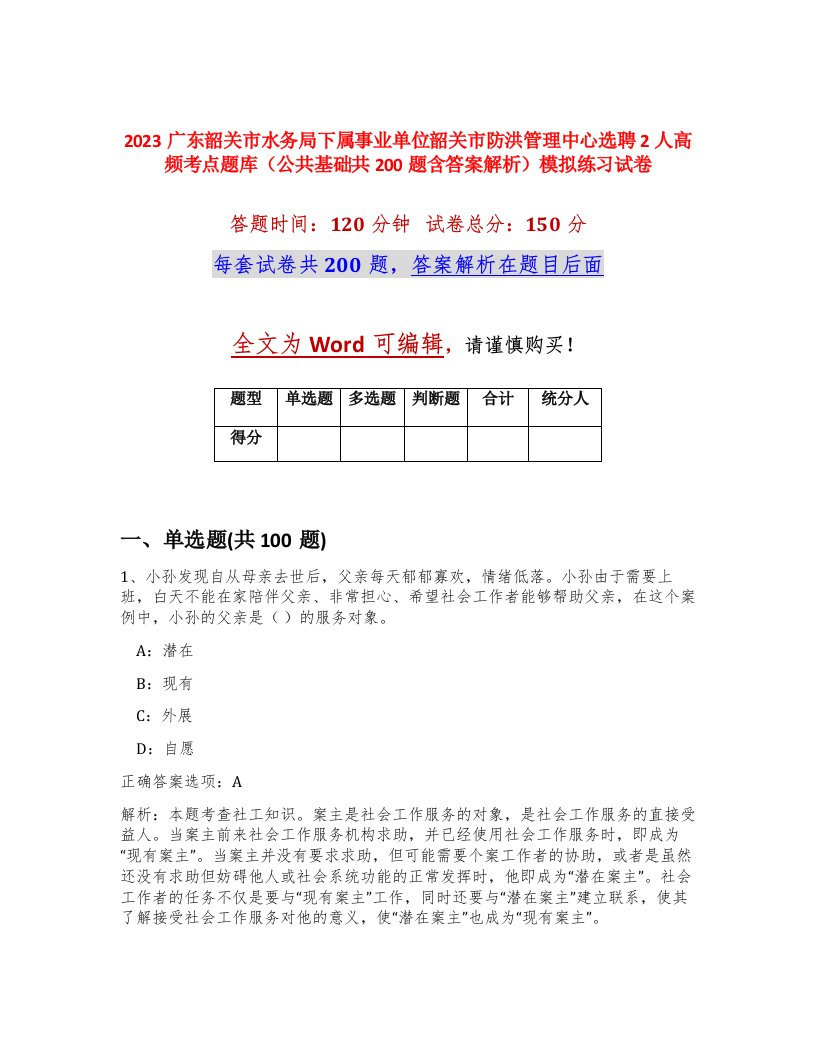 2023广东韶关市水务局下属事业单位韶关市防洪管理中心选聘2人高频考点题库公共基础共200题含答案解析模拟练习试卷