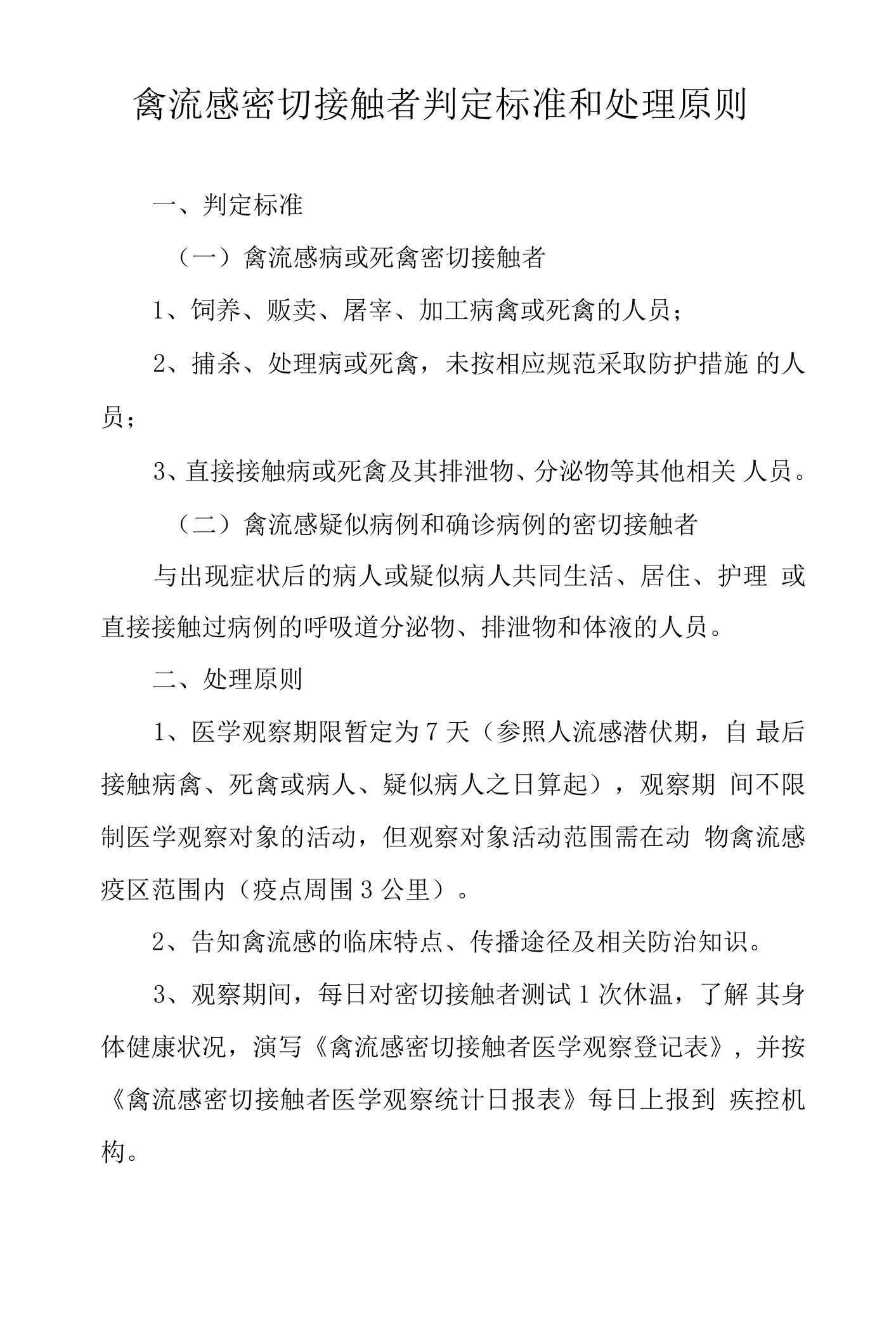 禽流感密切接触者判定标准和处理原则