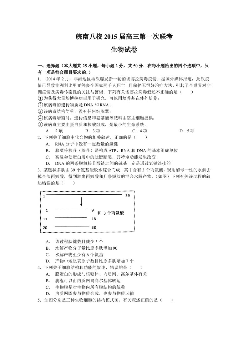 2015安徽省皖南八校高三第一次联考生物试题及答案