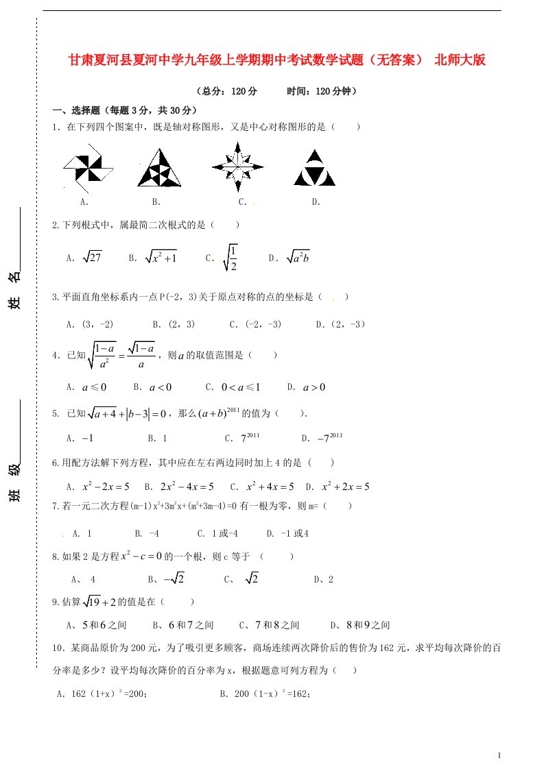 甘肃夏河县夏河中学九级数学上学期期中试题（无答案）