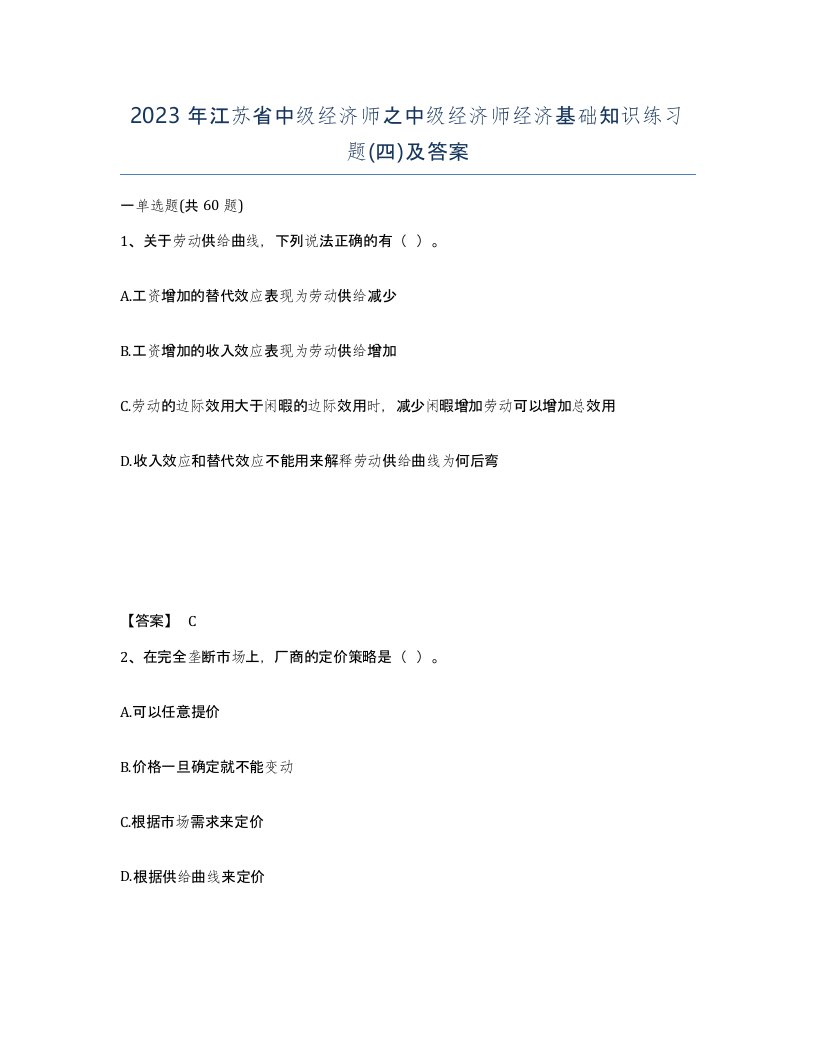 2023年江苏省中级经济师之中级经济师经济基础知识练习题四及答案