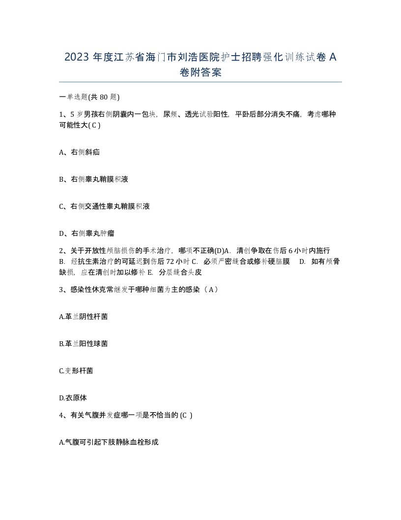 2023年度江苏省海门市刘浩医院护士招聘强化训练试卷A卷附答案