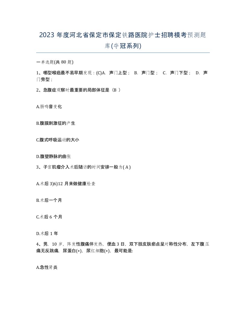 2023年度河北省保定市保定铁路医院护士招聘模考预测题库夺冠系列