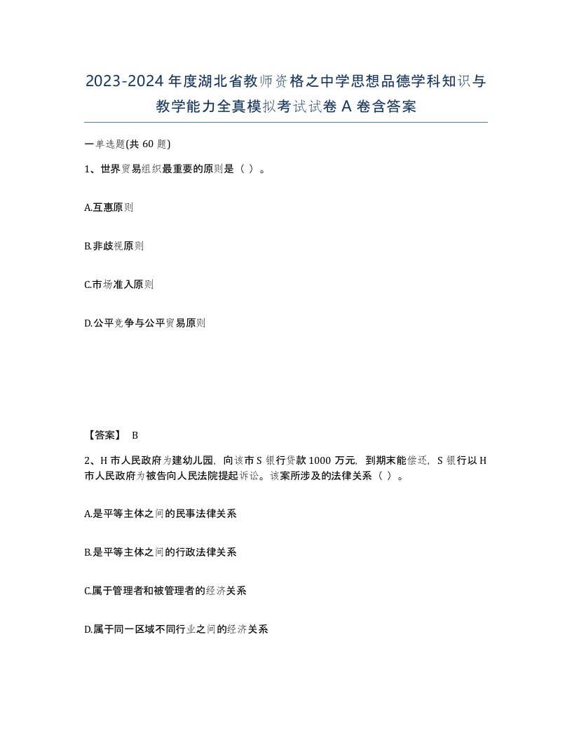 2023-2024年度湖北省教师资格之中学思想品德学科知识与教学能力全真模拟考试试卷A卷含答案