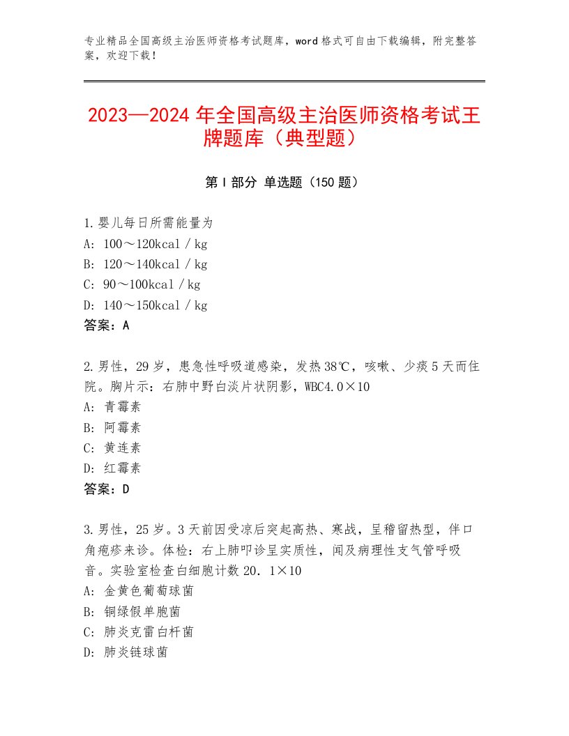 内部全国高级主治医师资格考试通用题库带答案（模拟题）