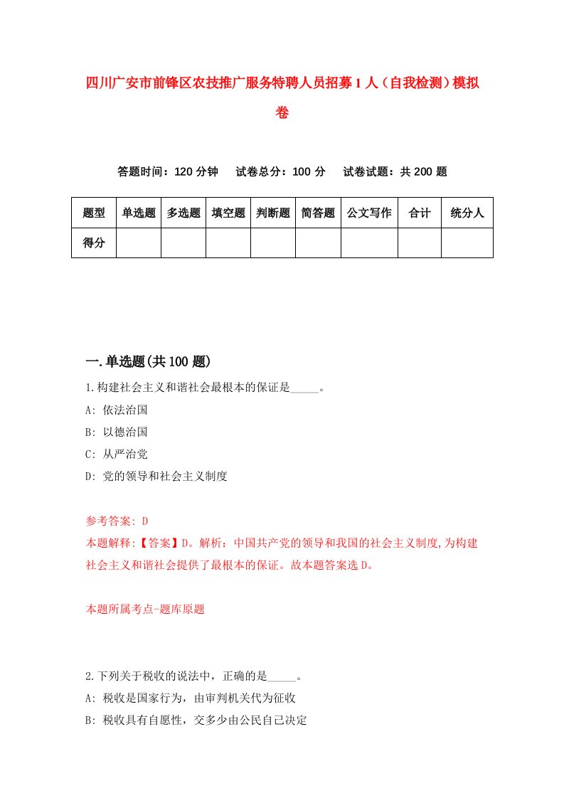 四川广安市前锋区农技推广服务特聘人员招募1人自我检测模拟卷2
