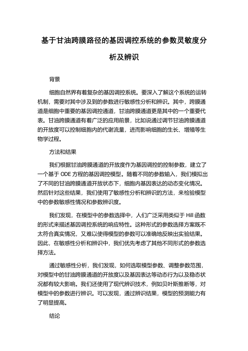 基于甘油跨膜路径的基因调控系统的参数灵敏度分析及辨识