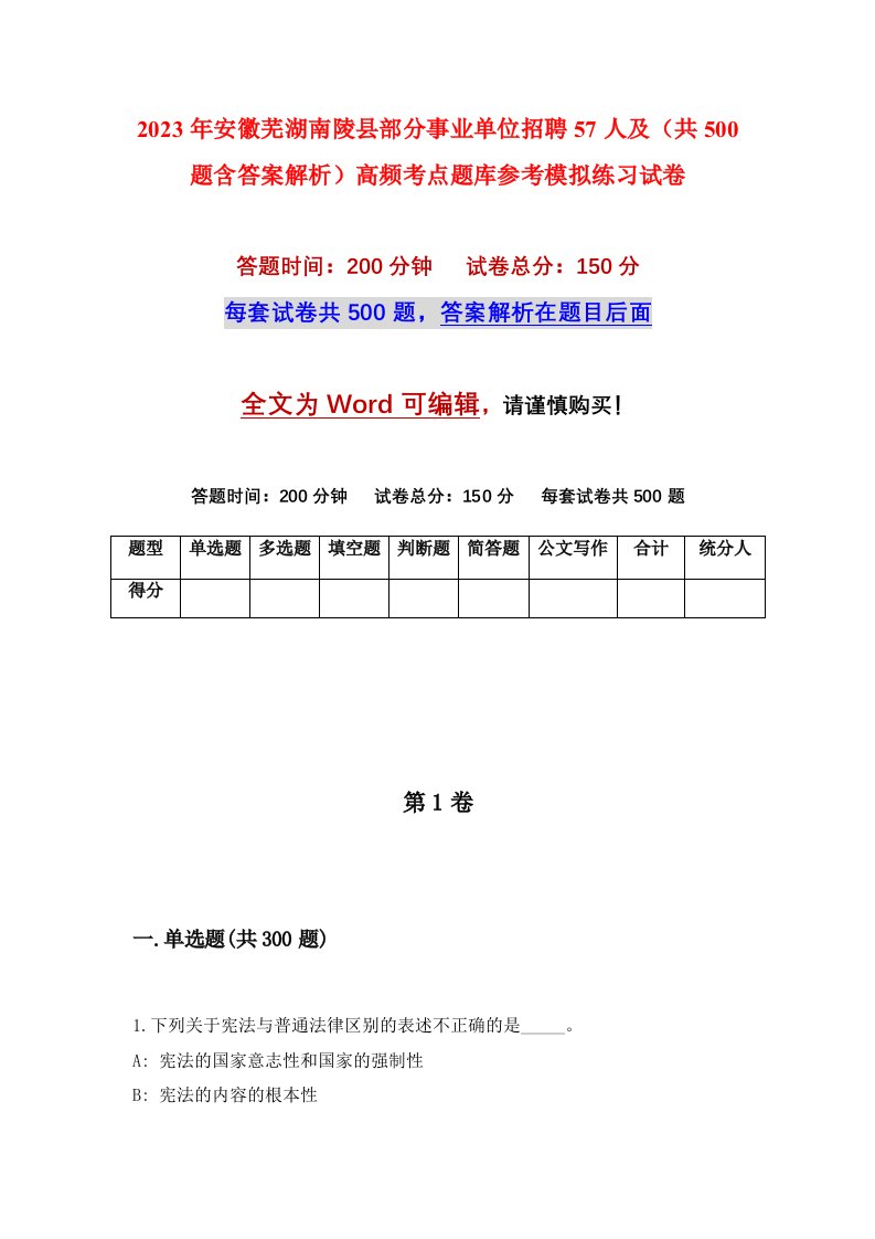 2023年安徽芜湖南陵县部分事业单位招聘57人及共500题含答案解析高频考点题库参考模拟练习试卷